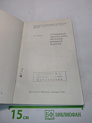 Уточненная диагностика опухолей брюшной полости