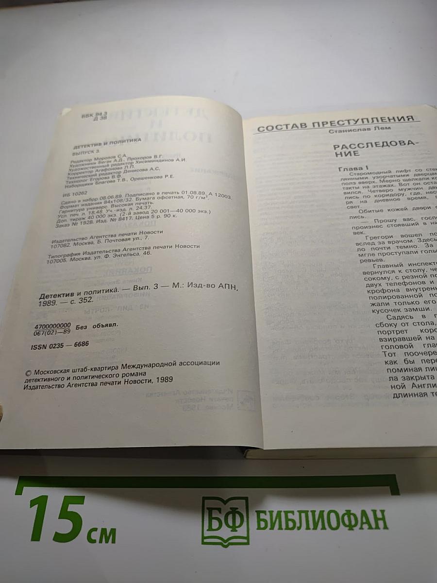 Детектив и Политика. Выпуск третий