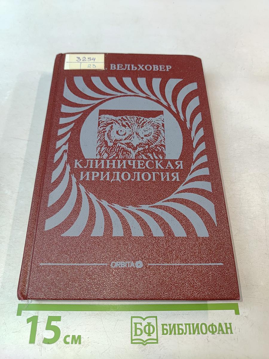 Клиническая иридология