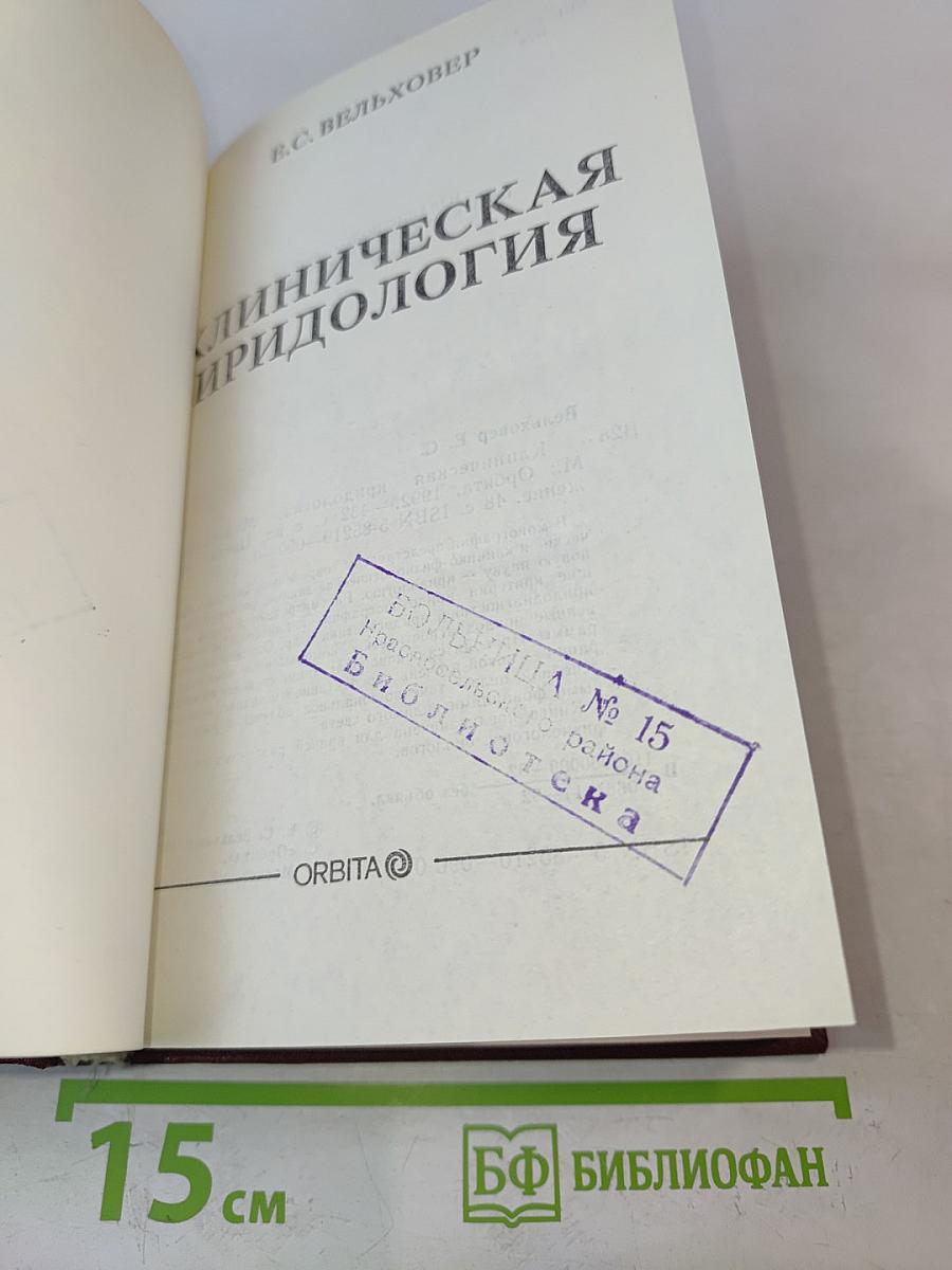 Клиническая иридология