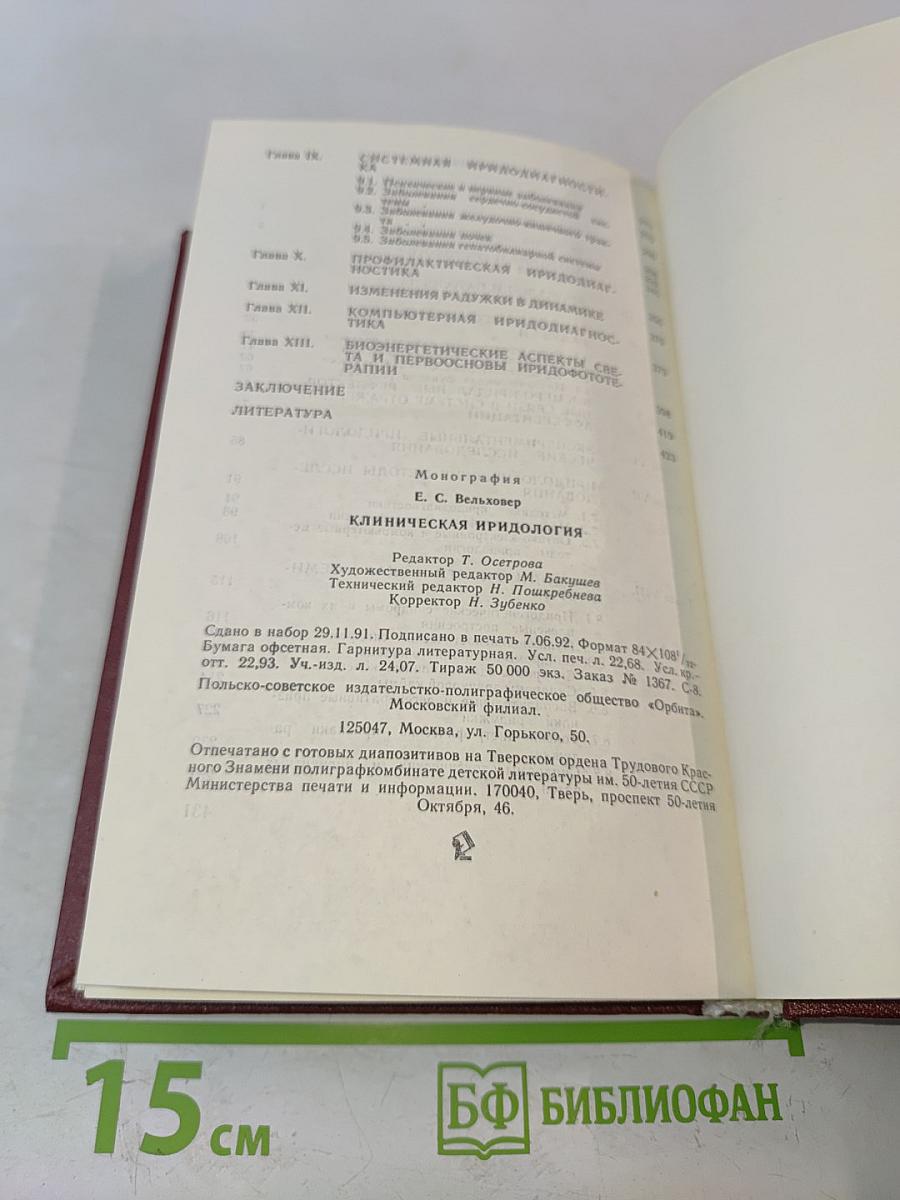 Клиническая иридология