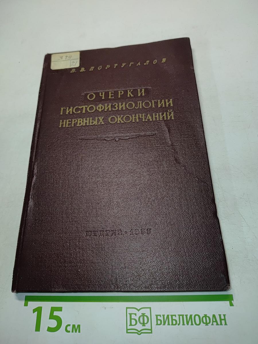 Очерки гистофизиологии нервных окончаний