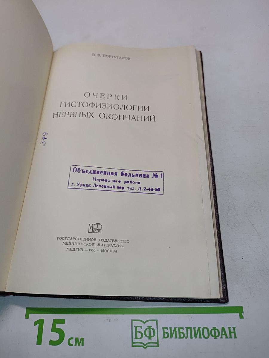 Очерки гистофизиологии нервных окончаний