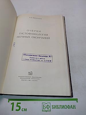 Очерки гистофизиологии нервных окончаний