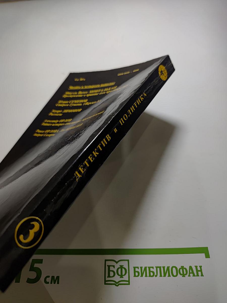 Детектив и Политика. Выпуск третий