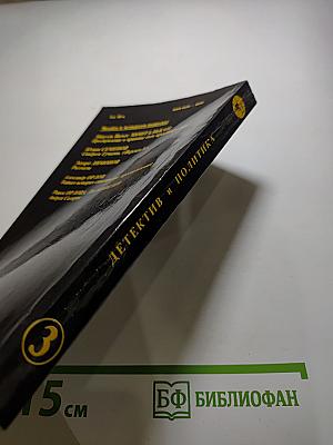 Детектив и Политика. Выпуск третий