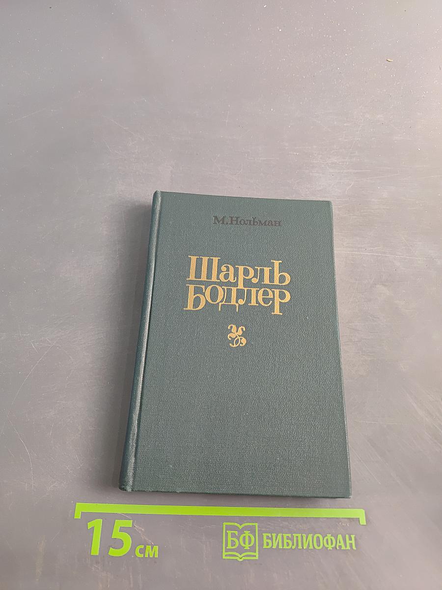 Шарль Бодлер. Судьба. Эстетика. Стиль