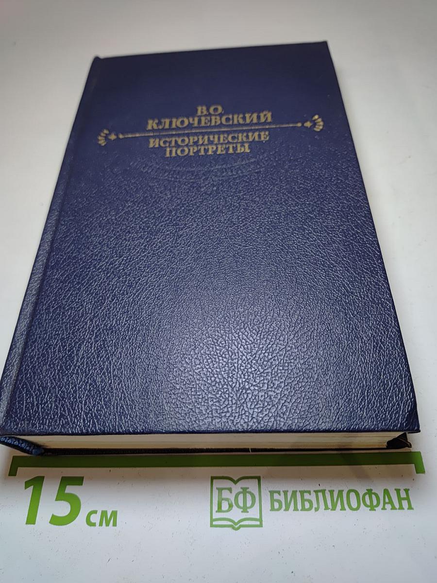 Исторические портреты. Деятели исторической мысли