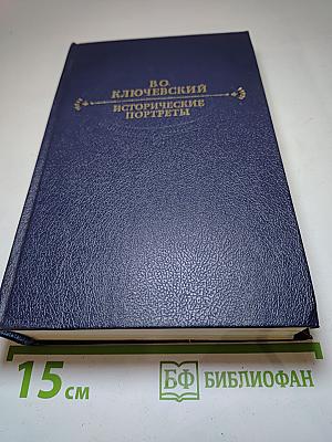 Исторические портреты. Деятели исторической мысли