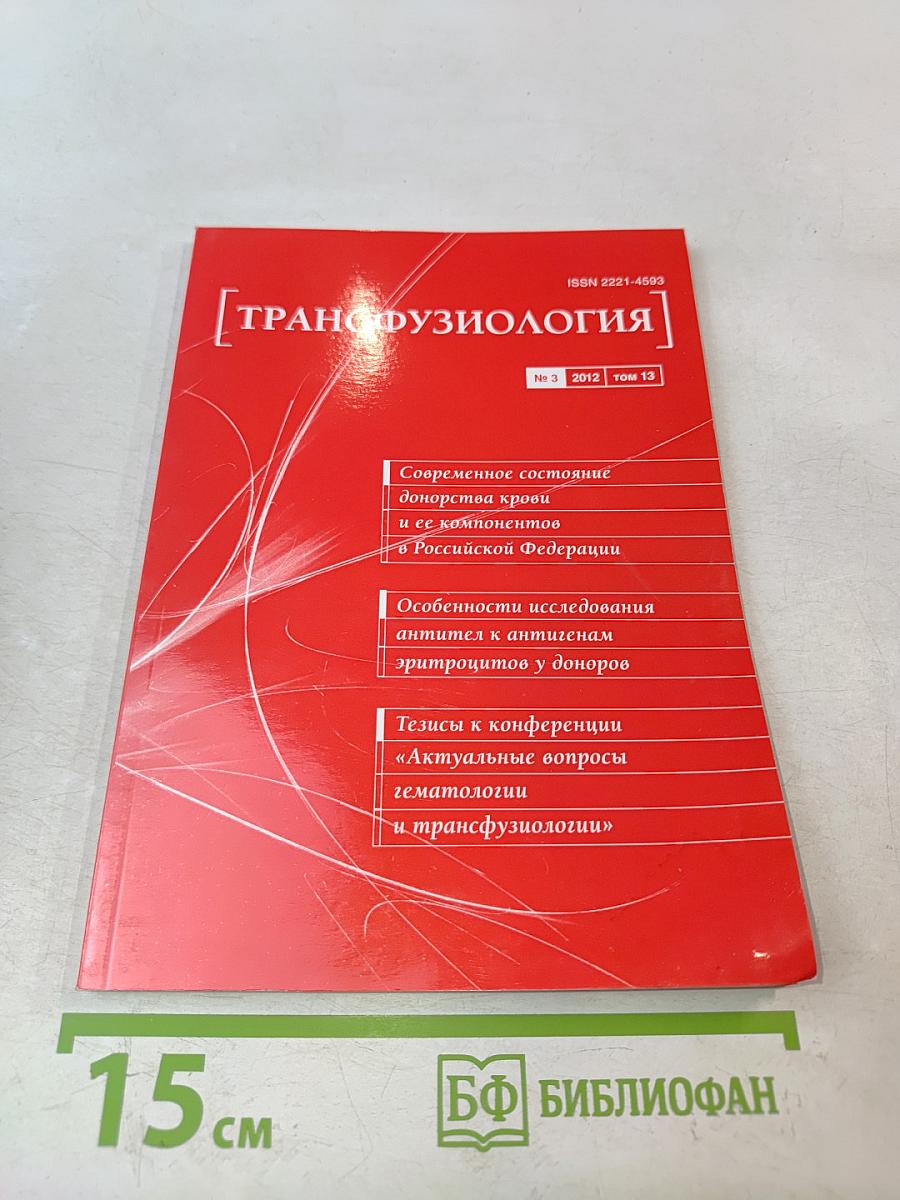 Трансфузиология № 3 (том 13)