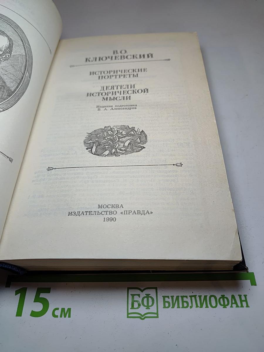 Исторические портреты. Деятели исторической мысли