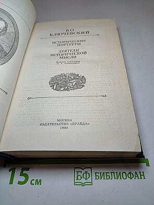 Исторические портреты. Деятели исторической мысли