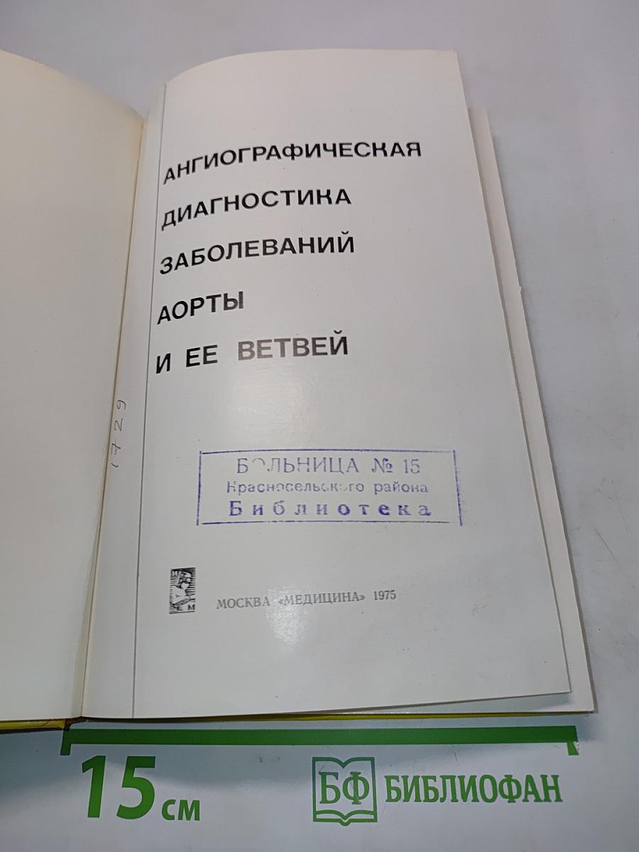 Ангиографическая диагностика заболеваний аорты и ее ветвей