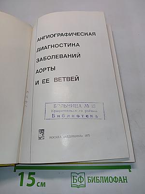 Ангиографическая диагностика заболеваний аорты и ее ветвей