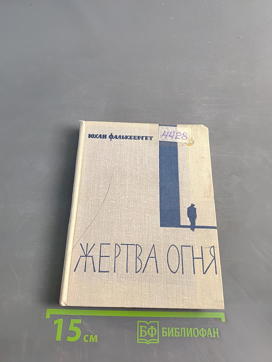 Жертва огня