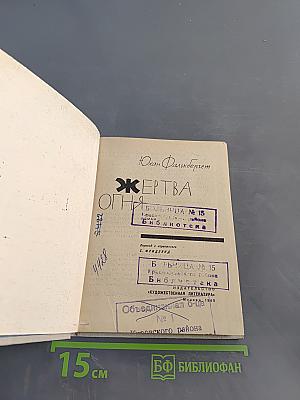 Жертва огня