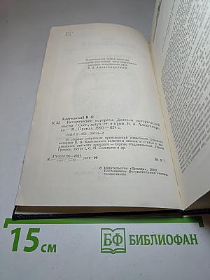 Исторические портреты. Деятели исторической мысли