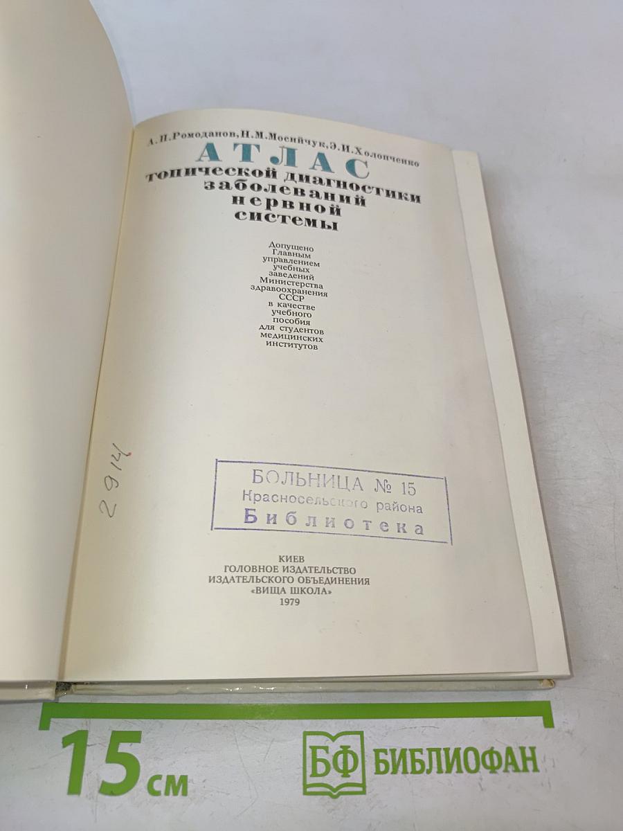 Атлас топической диагностики заболеваний нервной системы