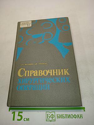 Справочник хирургических операций