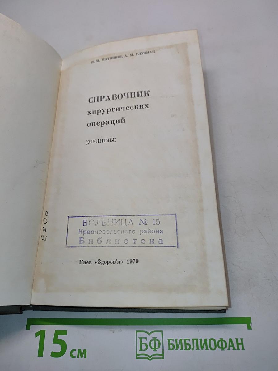 Справочник хирургических операций