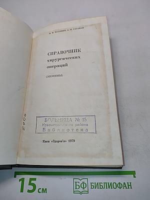 Справочник хирургических операций