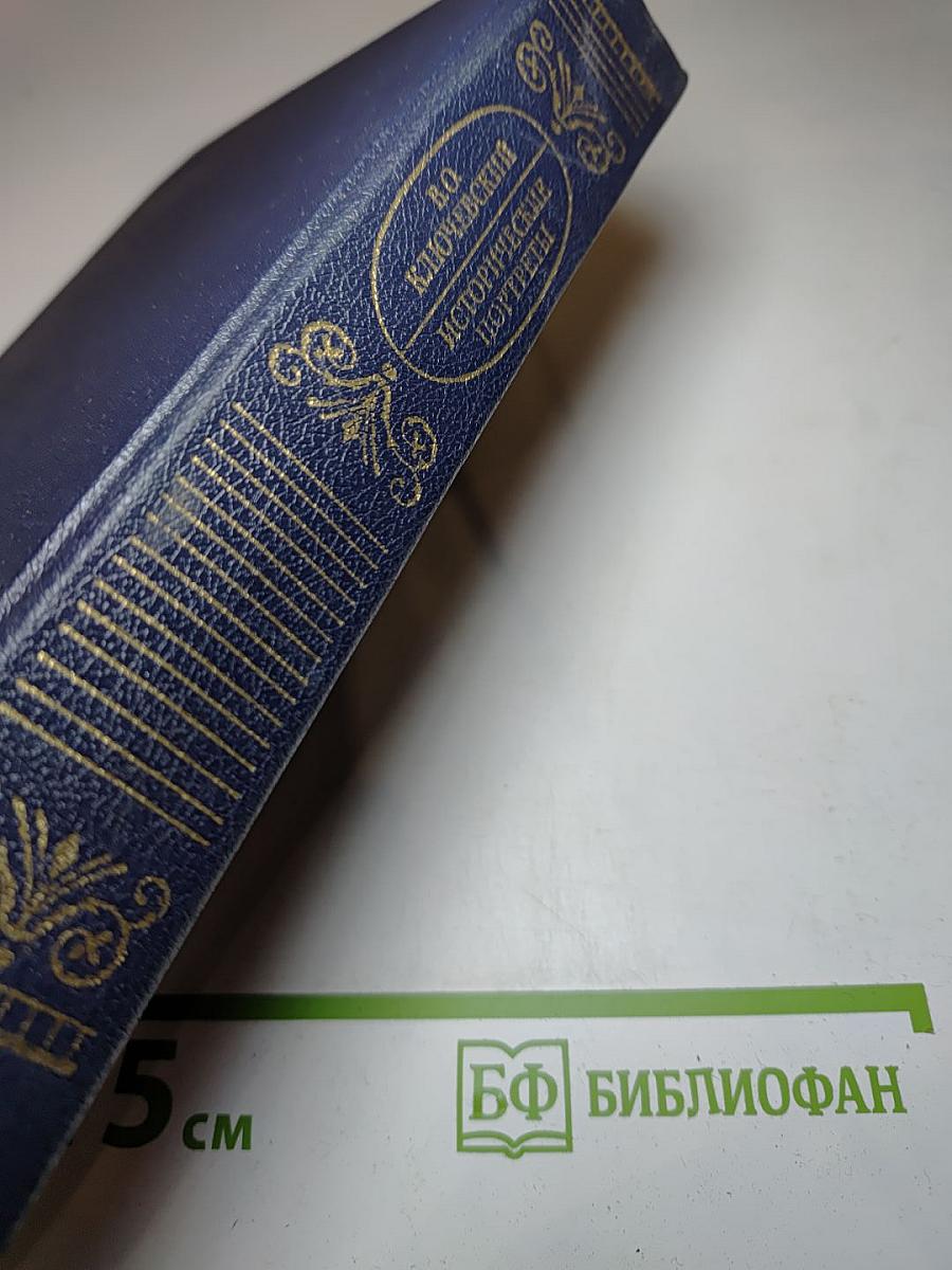 Исторические портреты. Деятели исторической мысли