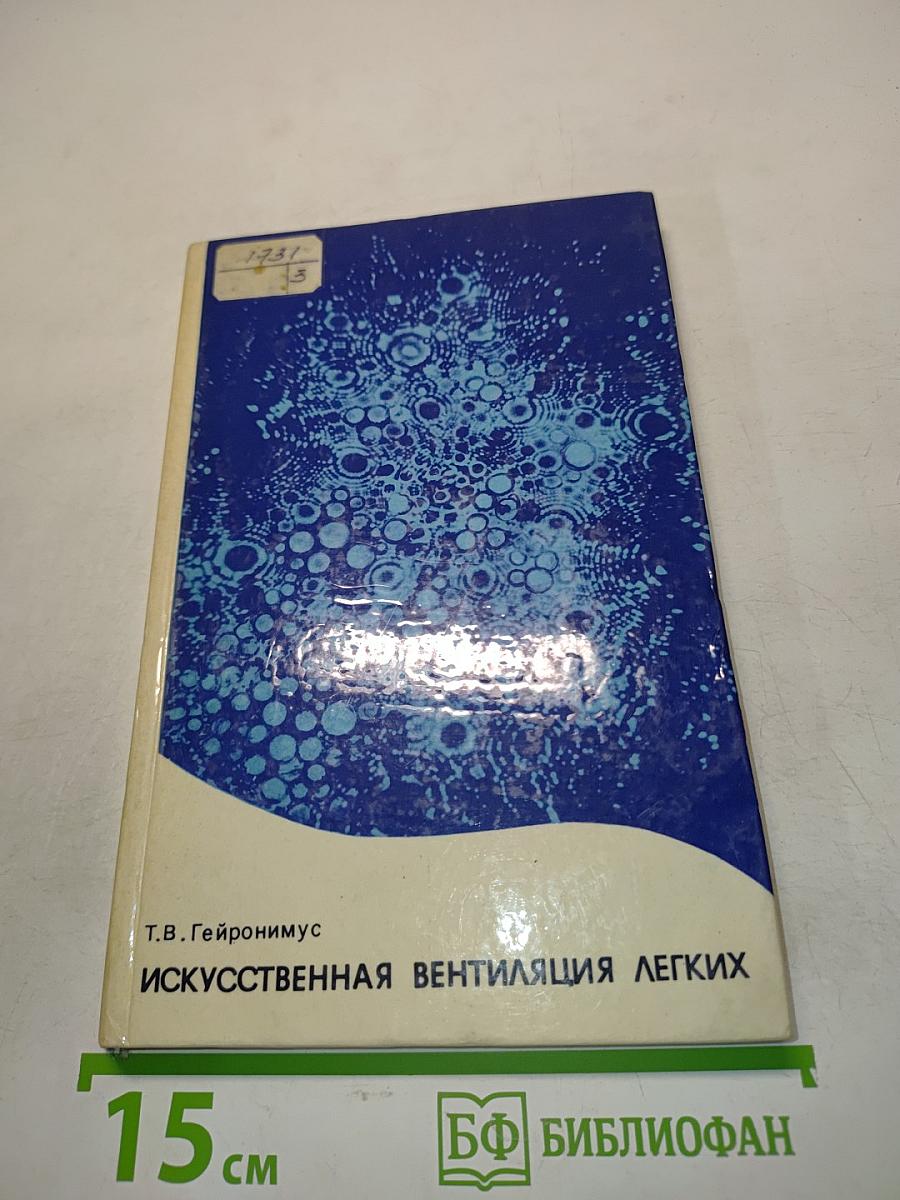 Искусственная вентиляция легких