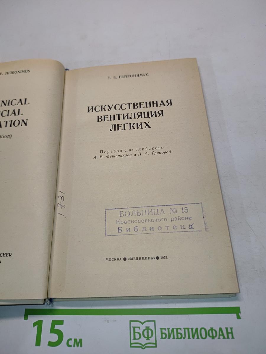 Искусственная вентиляция легких