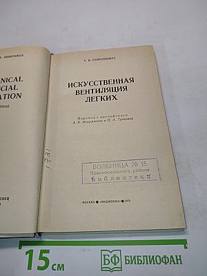 Искусственная вентиляция легких