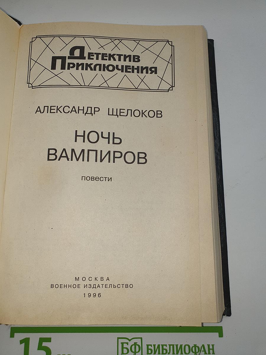 Ночь вампиров