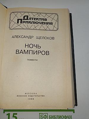 Ночь вампиров