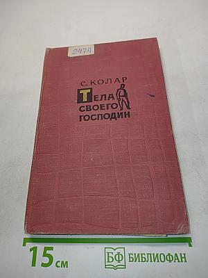 Тела своего господин