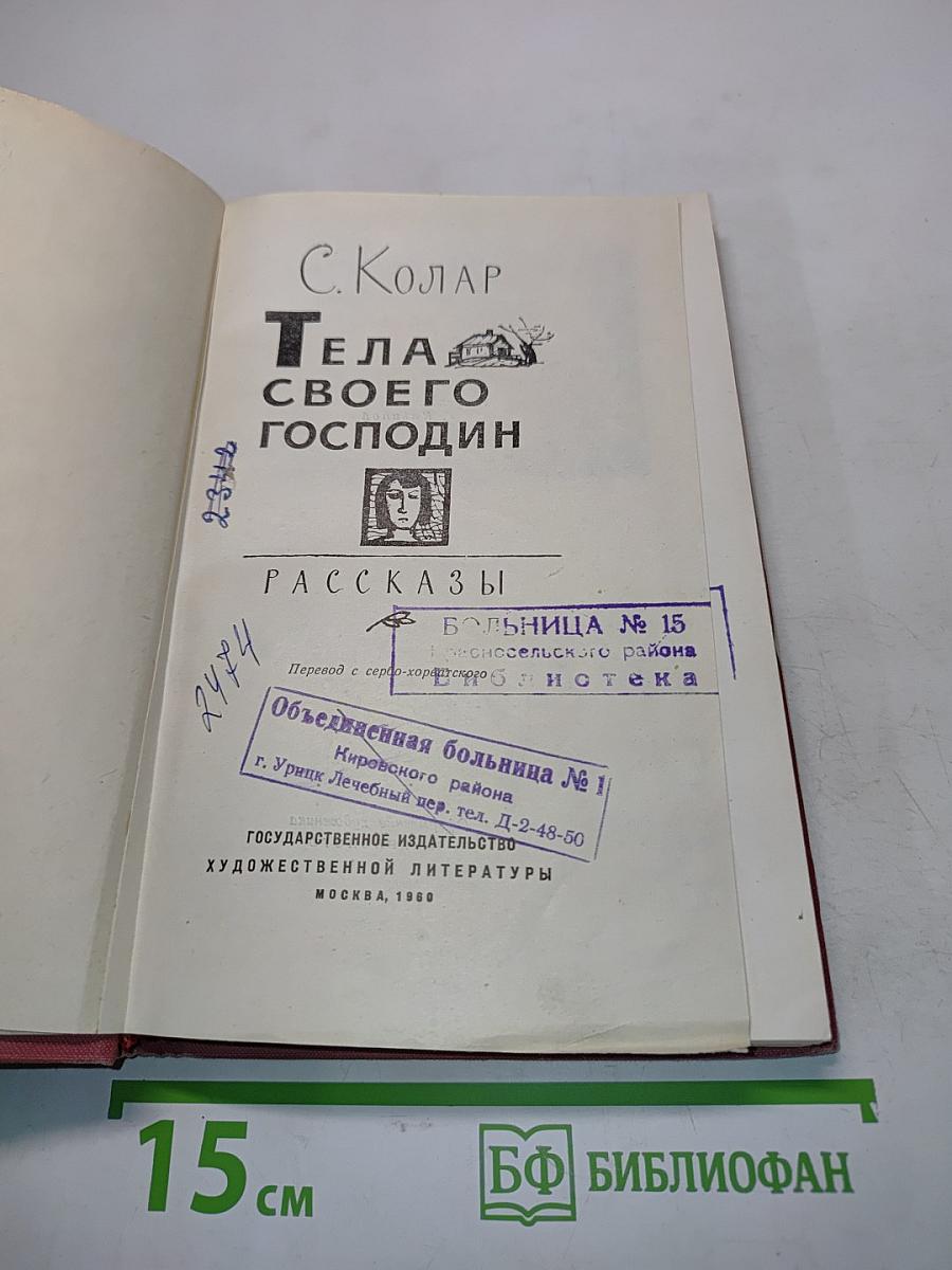 Тела своего господин