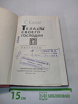 Тела своего господин