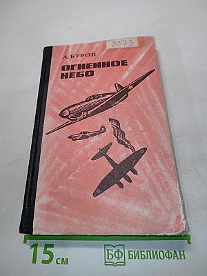 Огненное небо