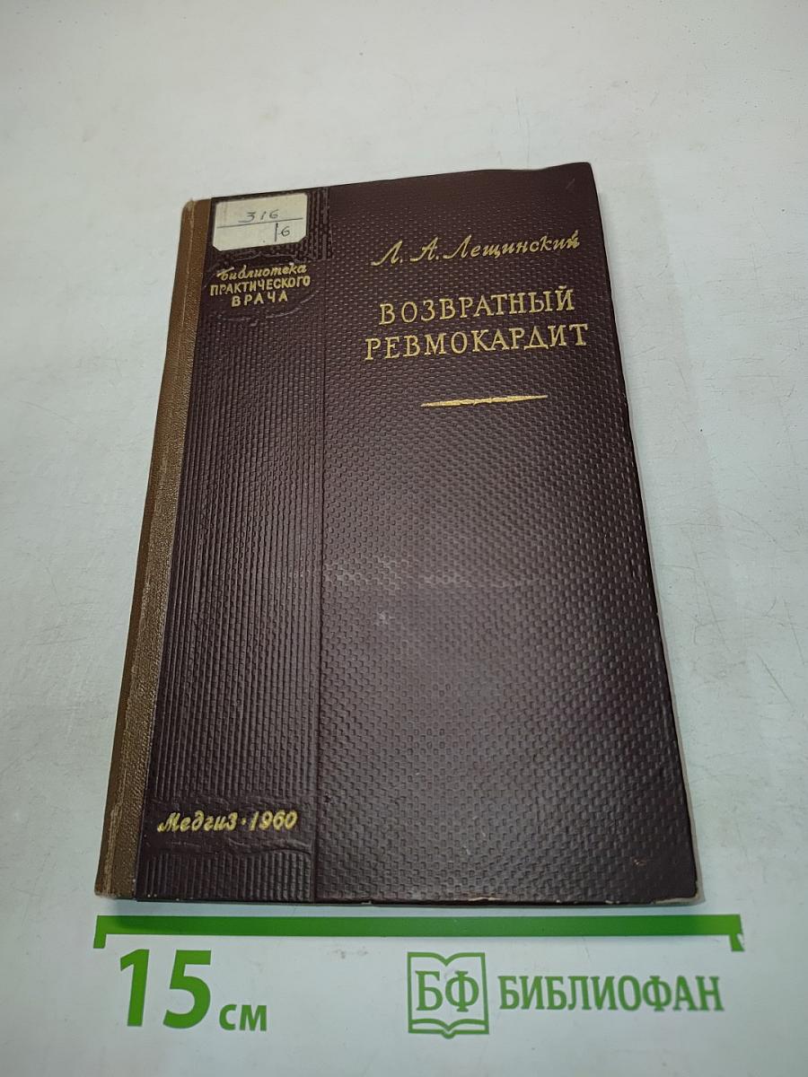 Возвратный ревмокардит