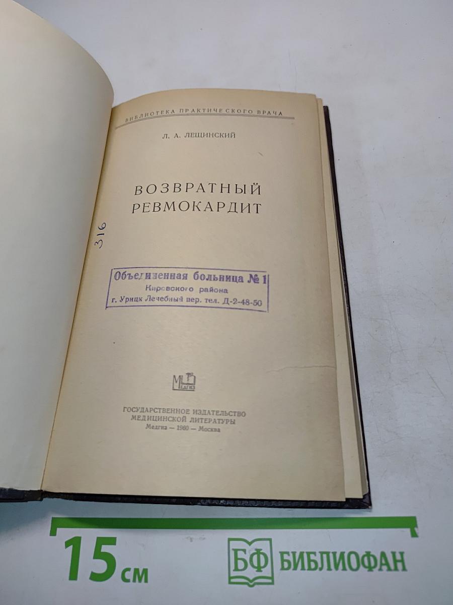 Возвратный ревмокардит