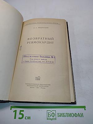 Возвратный ревмокардит