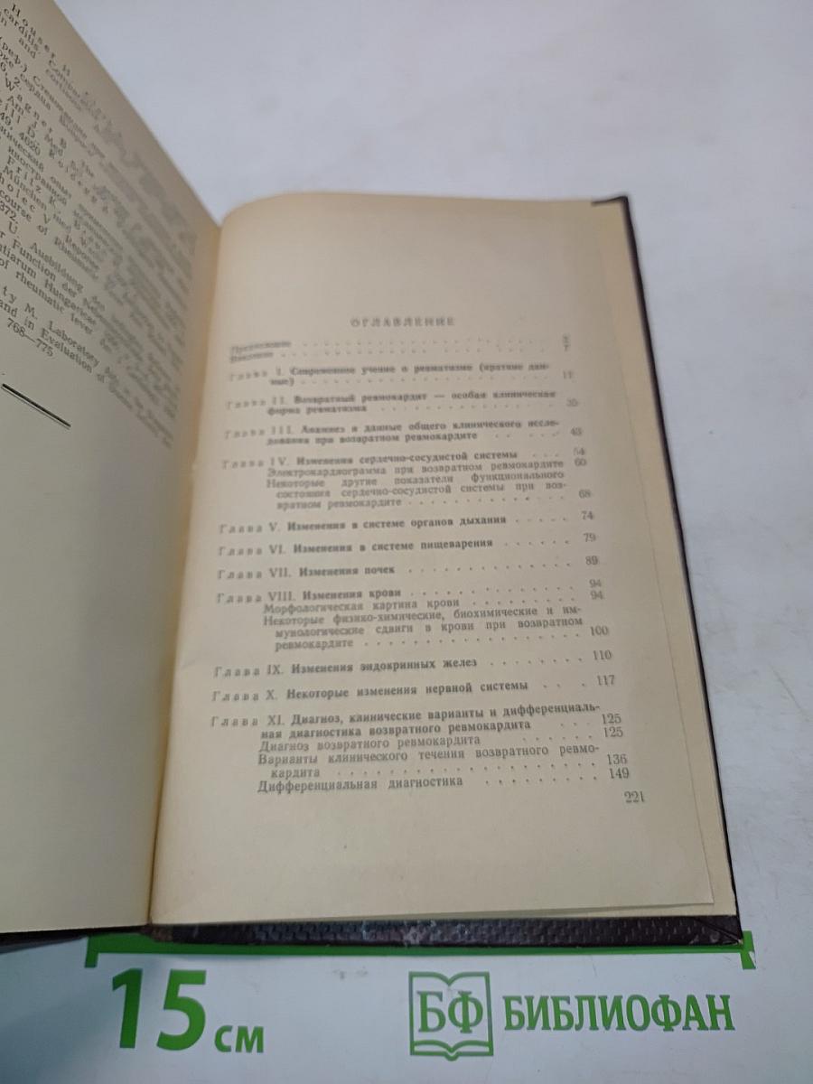 Возвратный ревмокардит