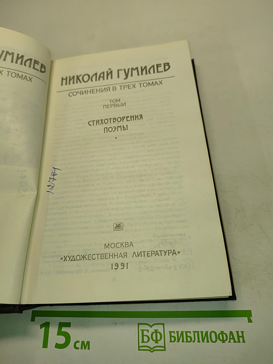 Сочинения в трех томах. Том первый. Стихотворения. Поэмы