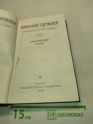 Сочинения в трех томах. Том первый. Стихотворения. Поэмы