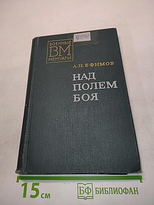 Над полем боя