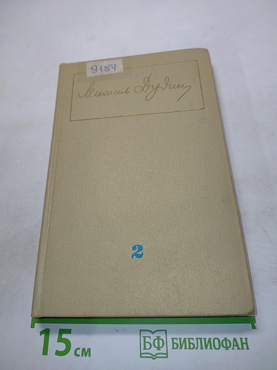 Собрание сочинений. Том второй. Стихотворения, поэмы 1961-1976
