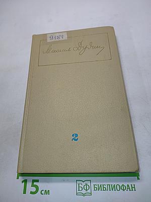 Собрание сочинений. Том второй. Стихотворения, поэмы 1961-1976