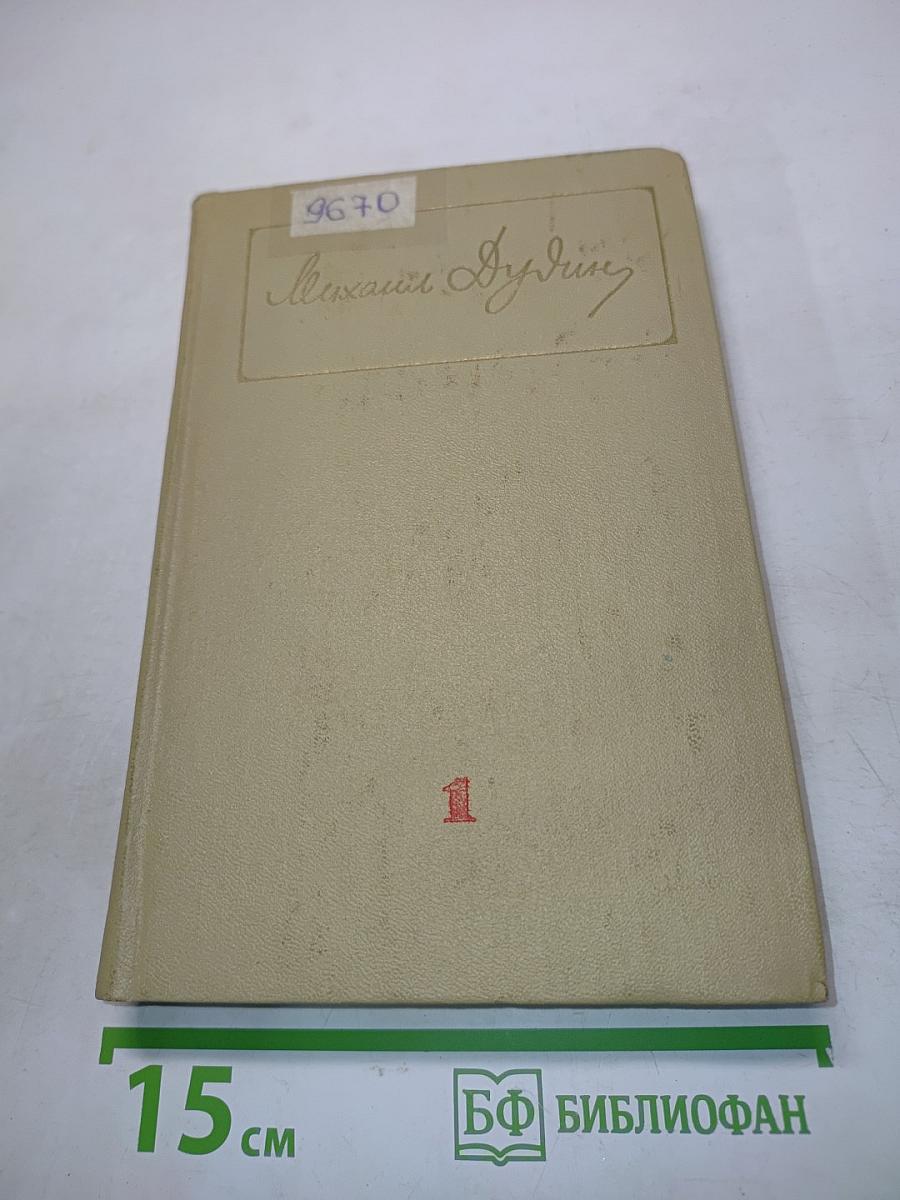 Собрание сочинений. Том первый. Стихотворения, поэмы 1935-1960