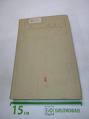 Собрание сочинений. Том первый. Стихотворения, поэмы 1935-1960