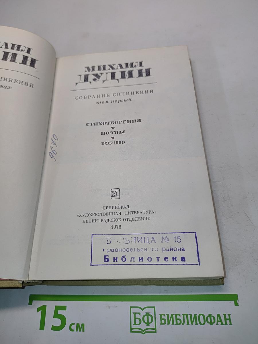 Собрание сочинений. Том первый. Стихотворения, поэмы 1935-1960