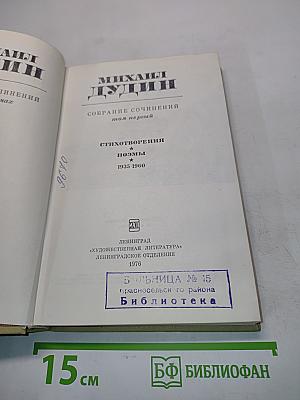 Собрание сочинений. Том первый. Стихотворения, поэмы 1935-1960