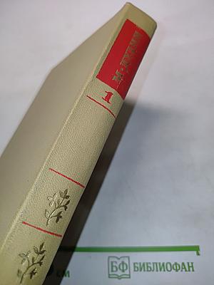 Собрание сочинений. Том первый. Стихотворения, поэмы 1935-1960