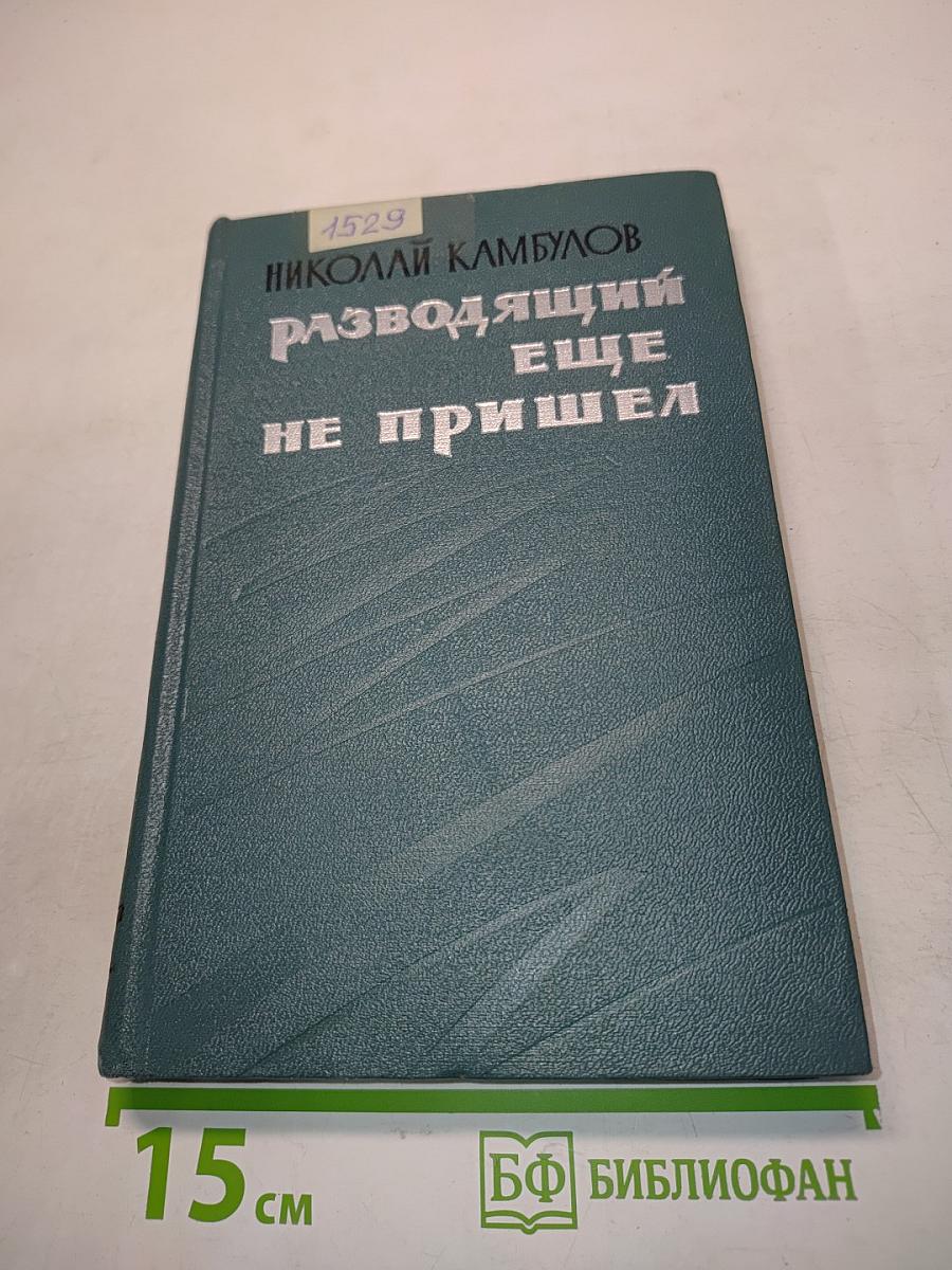 Разводящий еще не пришел